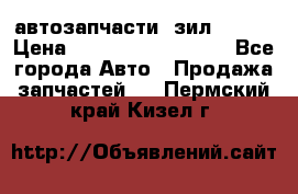 автозапчасти  зил  4331 › Цена ­ ---------------- - Все города Авто » Продажа запчастей   . Пермский край,Кизел г.